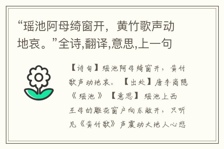 “瑶池阿母绮窗开,黄竹歌声动地哀。”全诗,翻译,意思,上一句和下一句