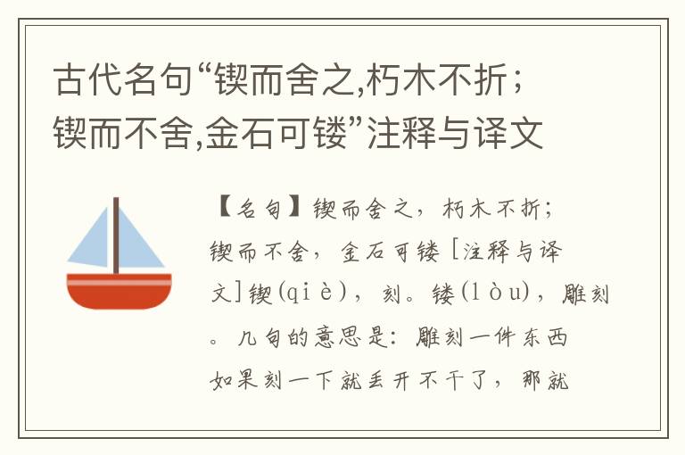  古代名句“锲而舍之,朽木不折；锲而不舍,金石可镂”注释与译文