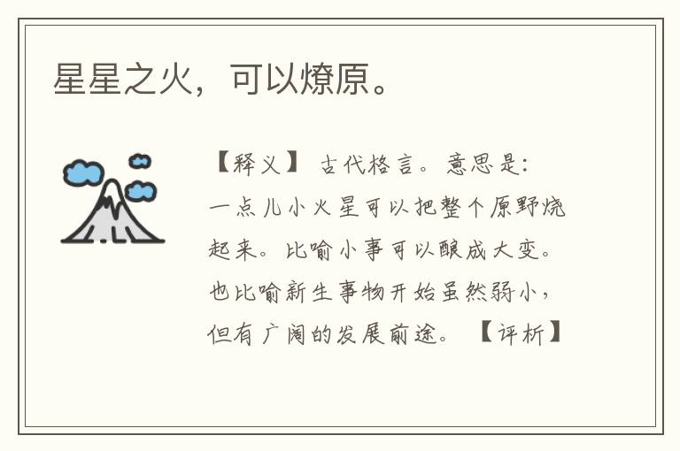  星星之火，可以燎原。
