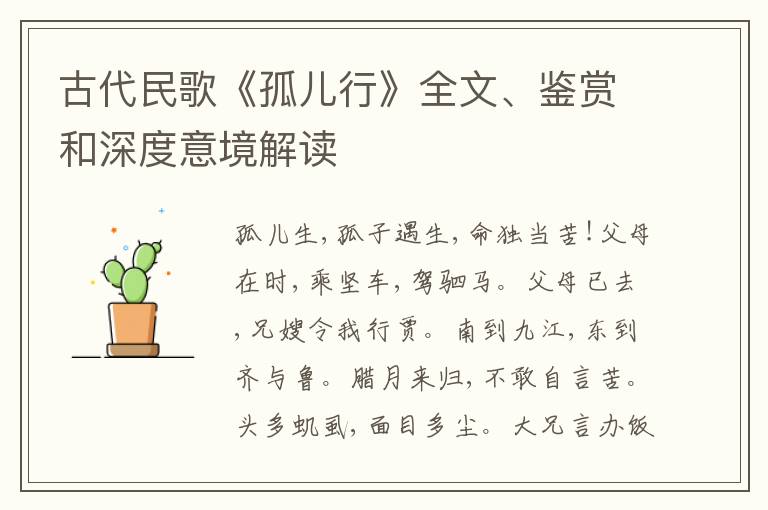  古代民歌《孤儿行》全文、鉴赏和深度意境解读