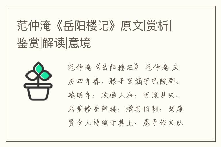  范仲淹《岳阳楼记》原文|赏析|鉴赏|解读|意境