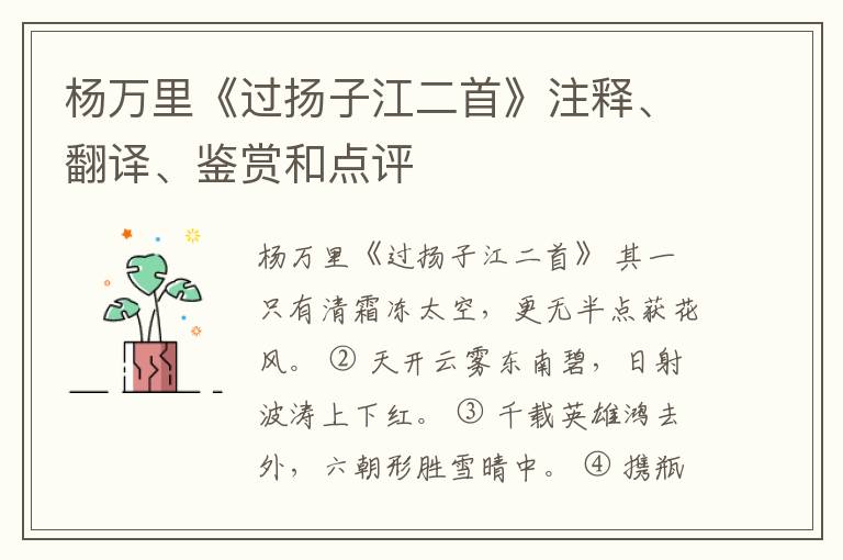  杨万里《过扬子江二首》注释、翻译、鉴赏和点评