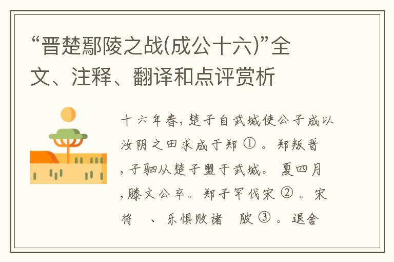  “晋楚鄢陵之战(成公十六)”全文、注释、翻译和点评赏析
