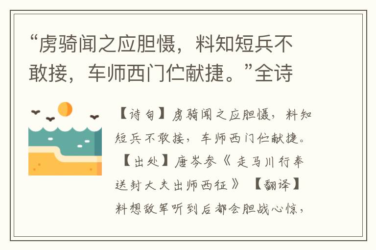 “虏骑闻之应胆慑,料知短兵不敢接,车师西门伫献捷。”全诗,翻译,意思,上一句和下一句