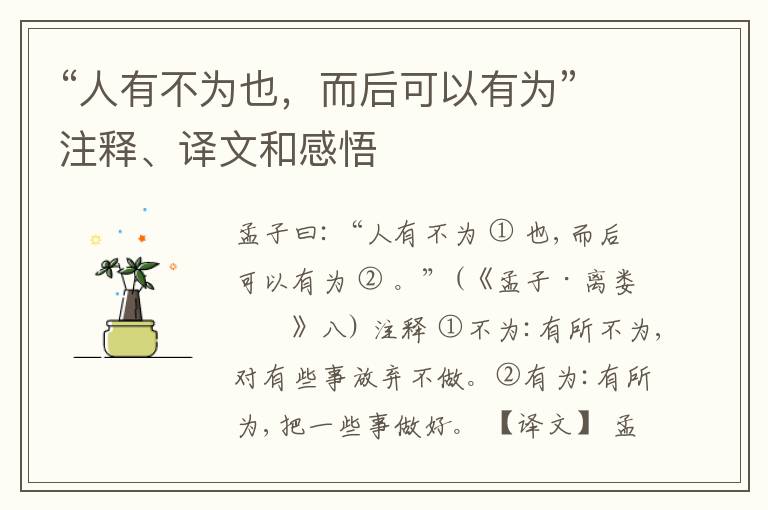  “人有不为也，而后可以有为”注释、译文和感悟
