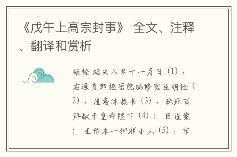  《戊午上高宗封事》 全文、注释、翻译和赏析