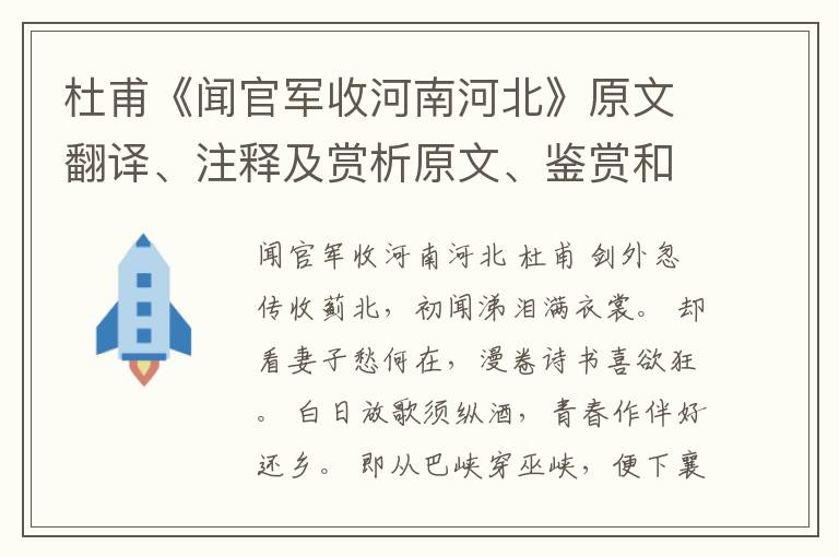  杜甫《闻官军收河南河北》原文翻译、注释及赏析原文、鉴赏和解析