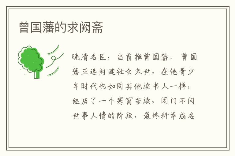  曾国藩的求阙斋