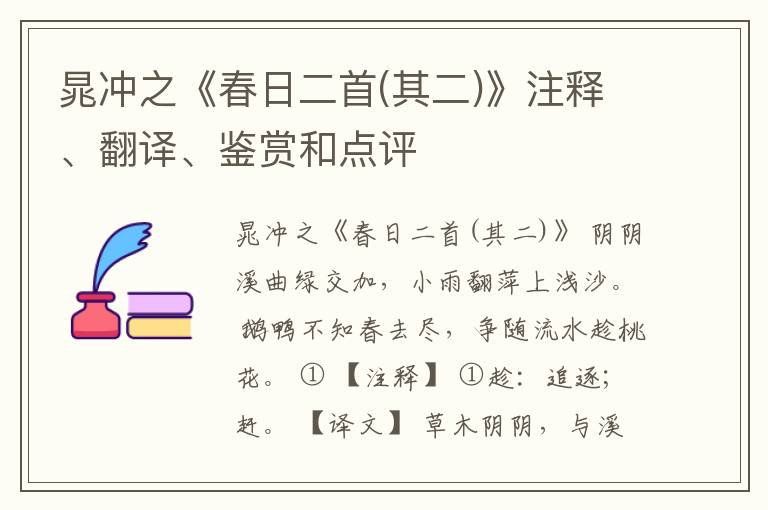  晁冲之《春日二首(其二)》注释、翻译、鉴赏和点评