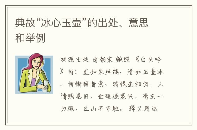  典故“冰心玉壶”的出处、意思和举例