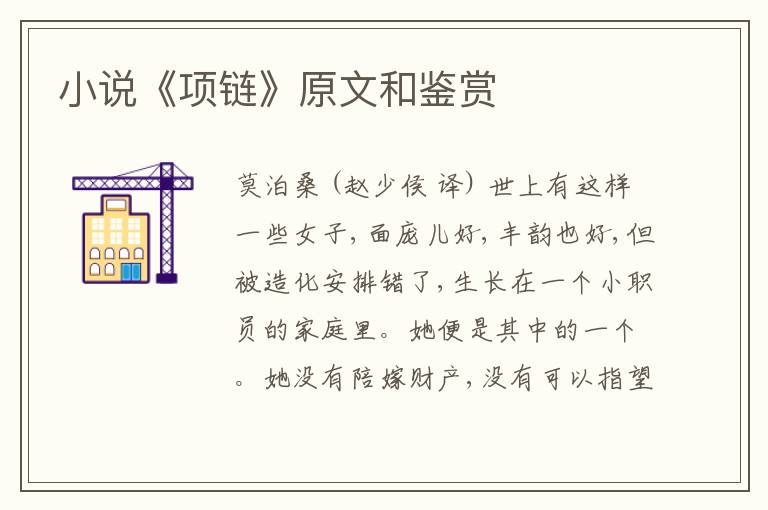  小说《项链》原文和鉴赏