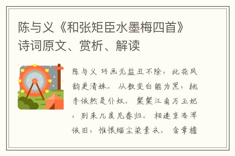  陈与义《和张矩臣水墨梅四首》诗词原文、赏析、解读