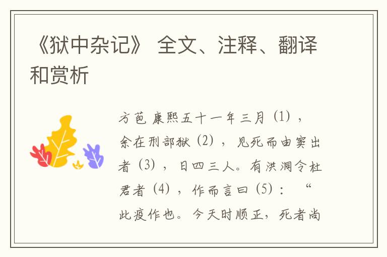  《狱中杂记》 全文、注释、翻译和赏析