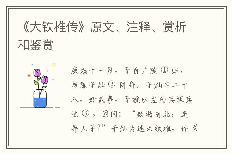  《大铁椎传》原文、注释、赏析和鉴赏