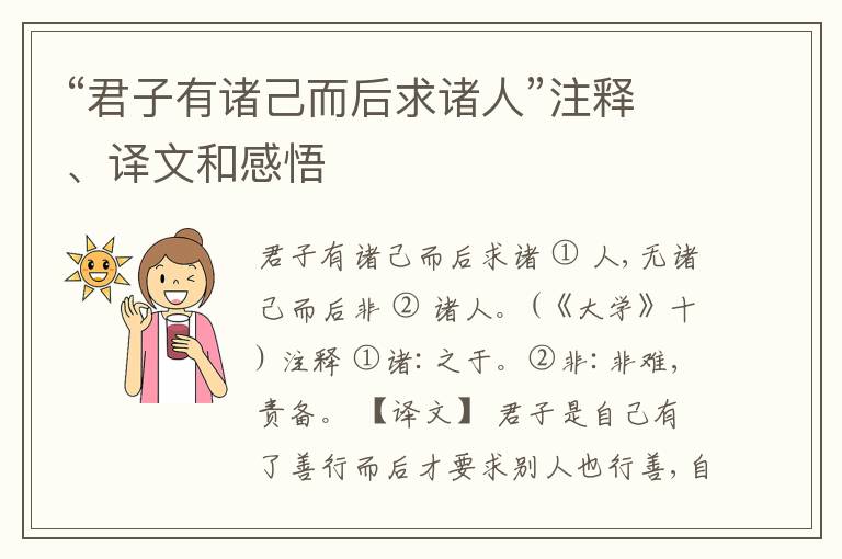  “君子有诸己而后求诸人”注释、译文和感悟