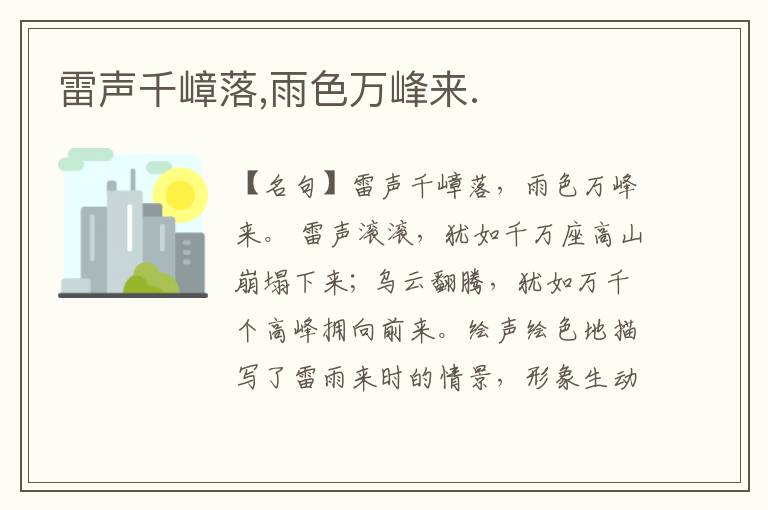  雷声千嶂落,雨色万峰来.