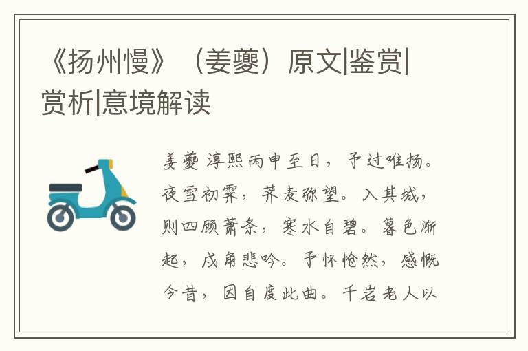  《扬州慢》（姜夔）原文|鉴赏|赏析|意境解读