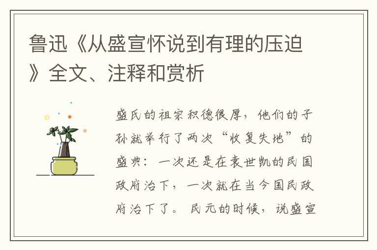  鲁迅《从盛宣怀说到有理的压迫》全文、注释和赏析