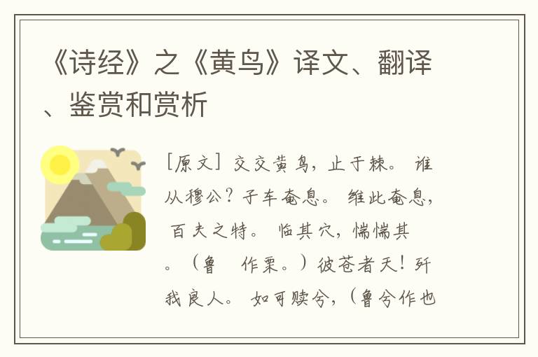  《诗经》之《黄鸟》译文、翻译、鉴赏和赏析