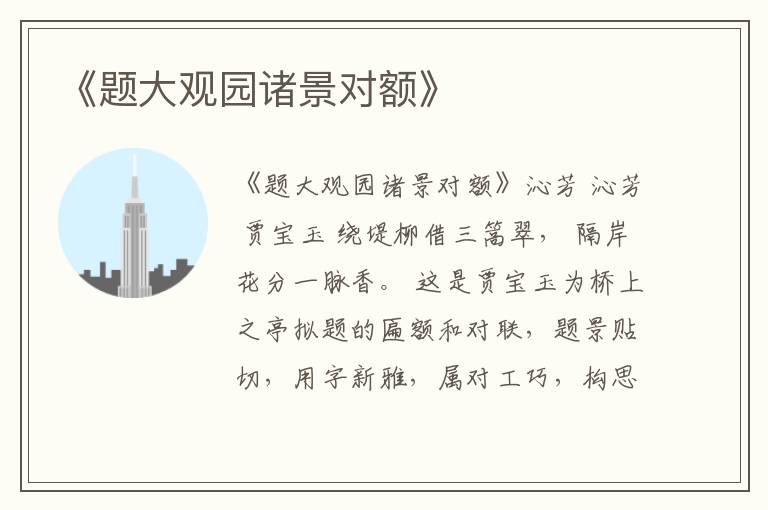  《题大观园诸景对额》