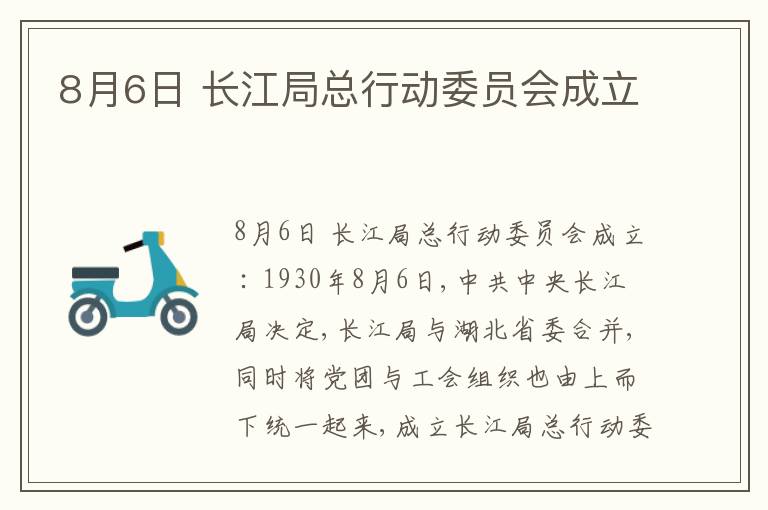  8月6日 长江局总行动委员会成立