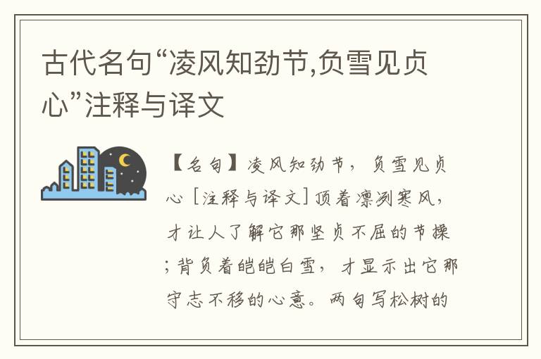  古代名句“凌风知劲节,负雪见贞心”注释与译文