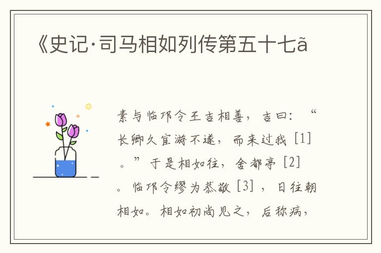  《史记·司马相如列传第五十七》