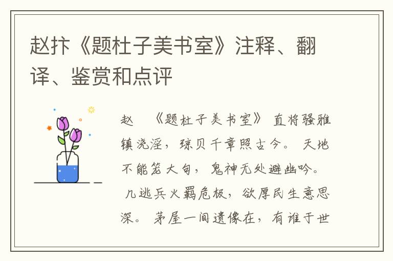  赵抃《题杜子美书室》注释、翻译、鉴赏和点评