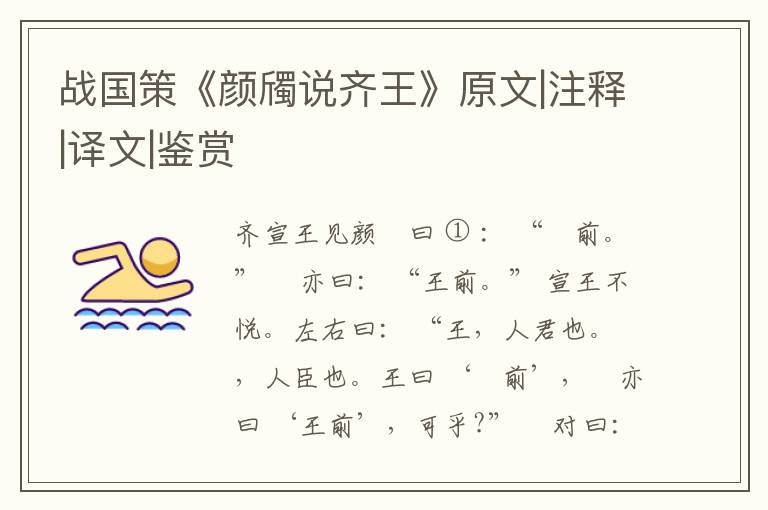  战国策《颜斶说齐王》原文|注释|译文|鉴赏
