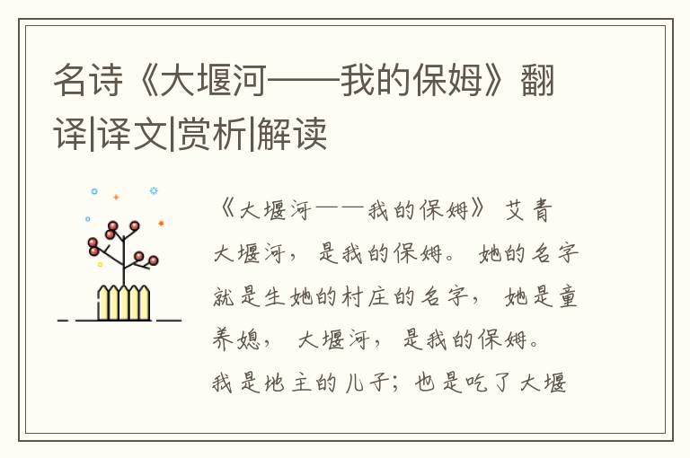  名诗《大堰河——我的保姆》翻译|译文|赏析|解读