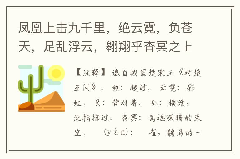  凤凰上击九千里，绝云霓，负苍天，足乱浮云，翱翔乎杳冥之上；夫