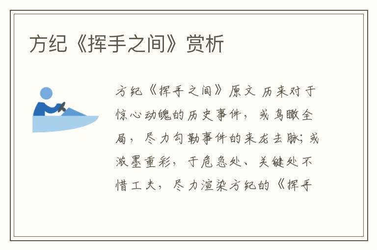  方纪《挥手之间》赏析