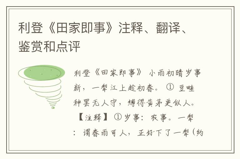  利登《田家即事》注释、翻译、鉴赏和点评