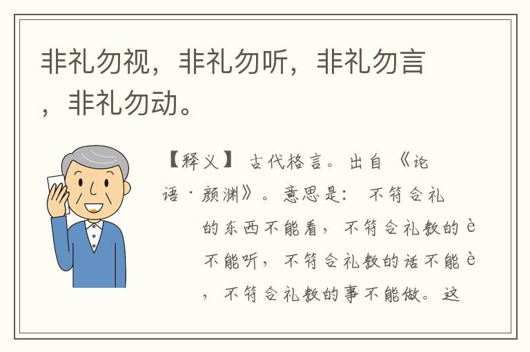 非礼勿视，非礼勿听，非礼勿言，非礼勿动。