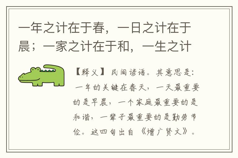  一年之计在于春，一日之计在于晨；一家之计在于和，一生之计在于勤。