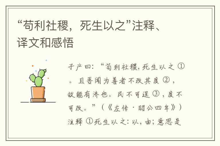  “苟利社稷，死生以之”注释、译文和感悟