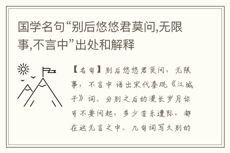  国学名句“别后悠悠君莫问,无限事,不言中”出处和解释