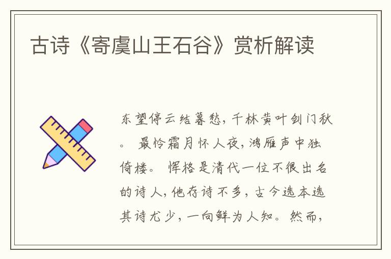  古诗《寄虞山王石谷》赏析解读