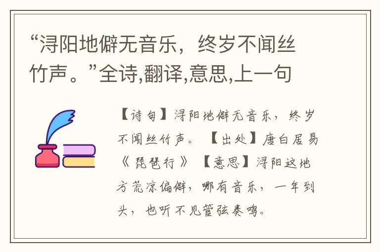  “浔阳地僻无音乐，终岁不闻丝竹声。”全诗,翻译,意思,上一句和下一句
