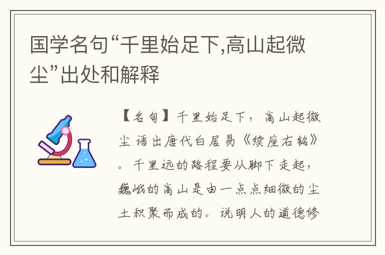  国学名句“千里始足下,高山起微尘”出处和解释
