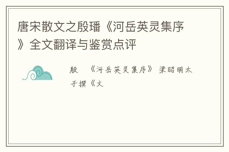  唐宋散文之殷璠《河岳英灵集序》全文翻译与鉴赏点评