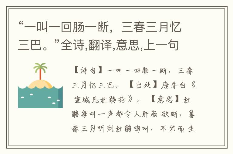 “一叫一回肠一断,三春三月忆三巴。”全诗,翻译,意思,上一句和下一句