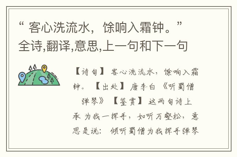 “ 客心洗流水,馀响入霜钟。”全诗,翻译,意思,上一句和下一句