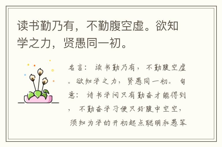  读书勤乃有，不勤腹空虚。欲知学之力，贤愚同一初。