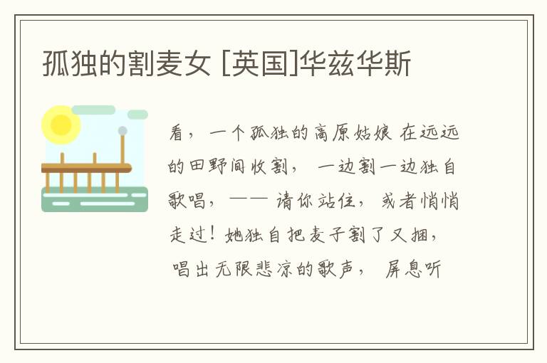  孤独的割麦女 [英国]华兹华斯