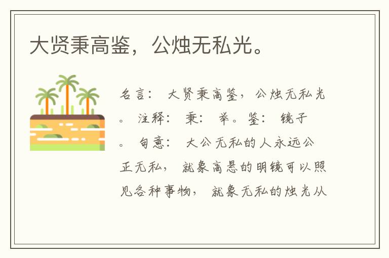  大贤秉高鉴，公烛无私光。