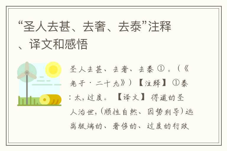  “圣人去甚、去奢、去泰”注释、译文和感悟