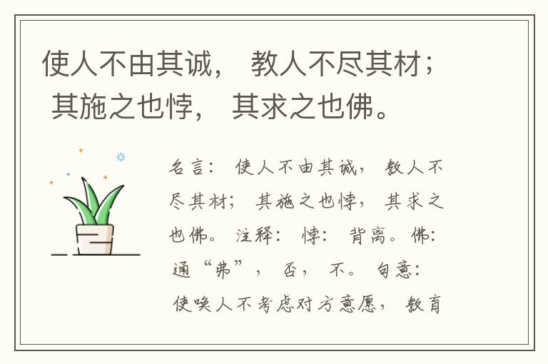  使人不由其诚， 教人不尽其材； 其施之也悖， 其求之也佛。