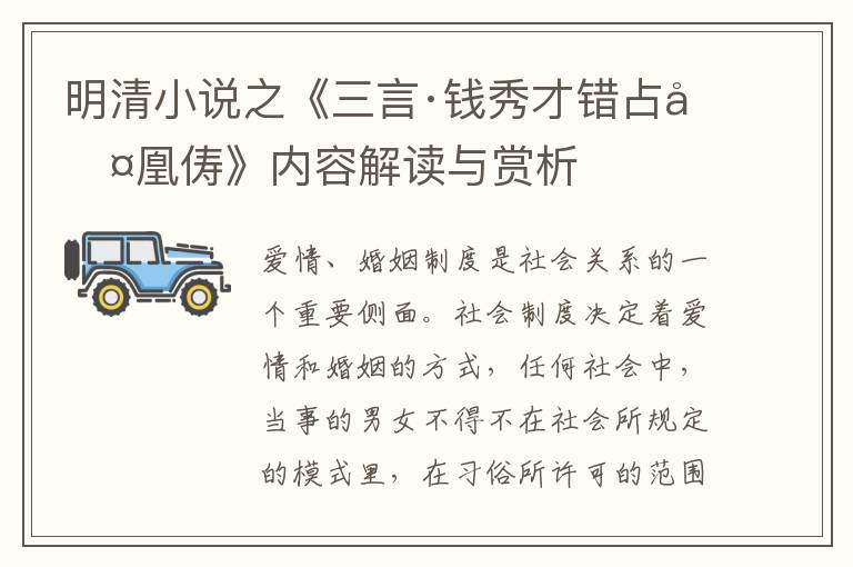  明清小说之《三言·钱秀才错占凤凰俦》内容解读与赏析