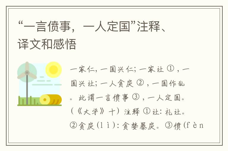  “一言偾事，一人定国”注释、译文和感悟